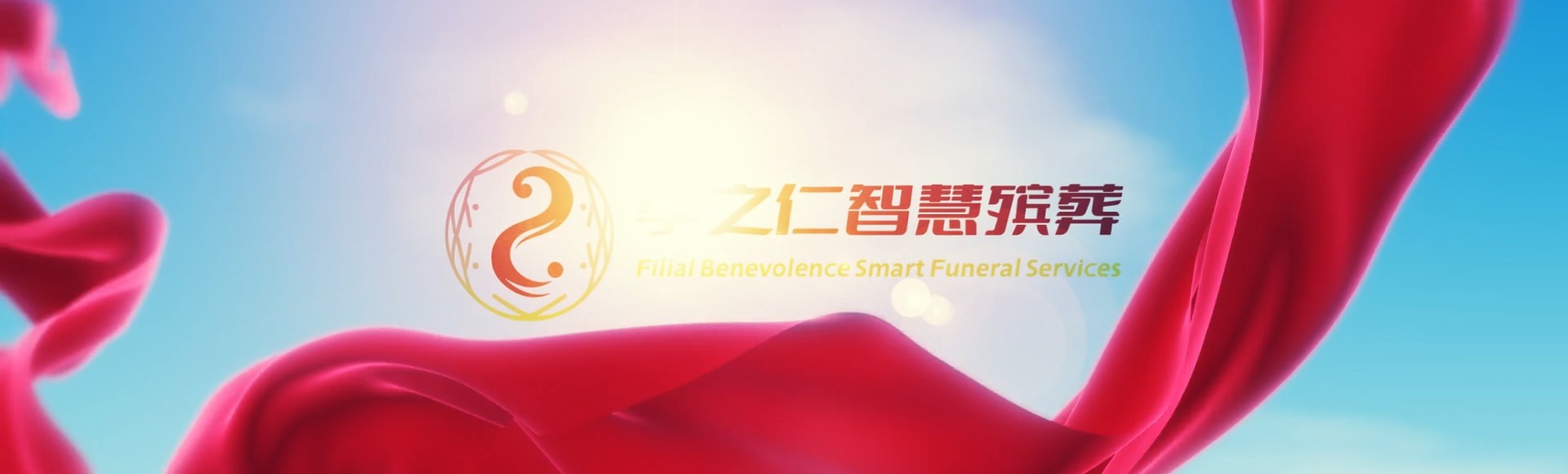 连云港灌云孝之仁智慧殡葬陵墓园服务系统平台